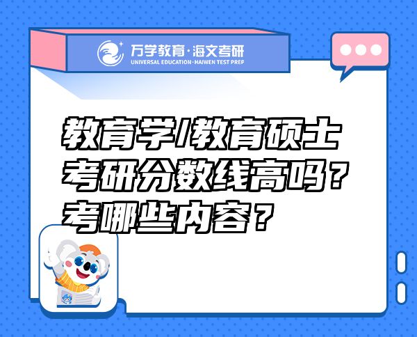 教育學(xué)/教育碩士考研分?jǐn)?shù)線高嗎？考哪些內(nèi)容？