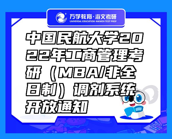 中國(guó)民航大學(xué)2022年工商管理考研（MBA/非全日制）調(diào)劑系統(tǒng)開放通知