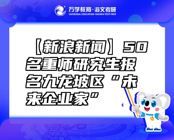 【新浪新聞】50名重師研究生報名九龍坡區(qū)“未來企業(yè)家”