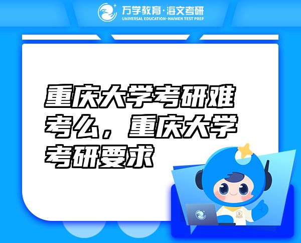 重慶大學(xué)考研難考么，重慶大學(xué)考研要求