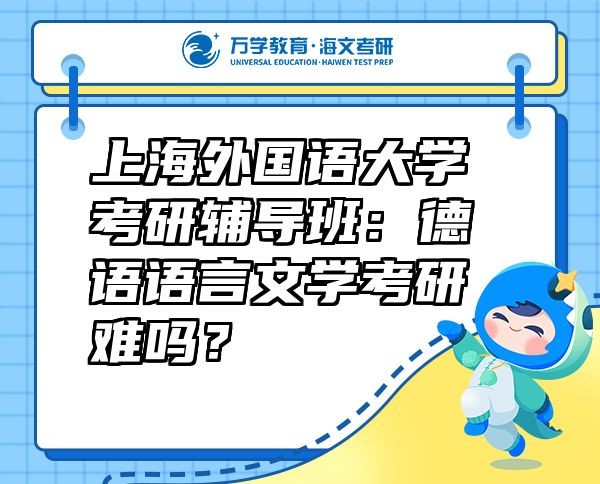 上海外國語大學(xué)考研輔導(dǎo)班：德語語言文學(xué)考研難嗎？