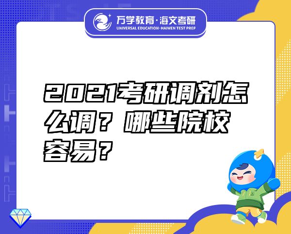 2021考研調(diào)劑怎么調(diào)？哪些院校容易？