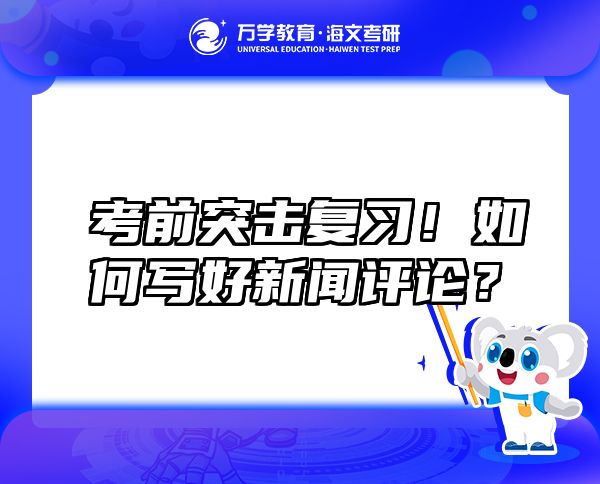 考前突擊復(fù)習(xí)！如何寫好新聞評論？