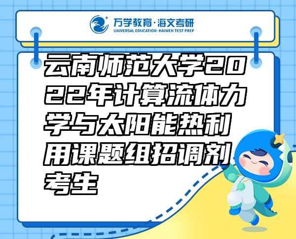 云南師范大學2022年計算流體力學與太陽能熱利用課題組招調劑考生