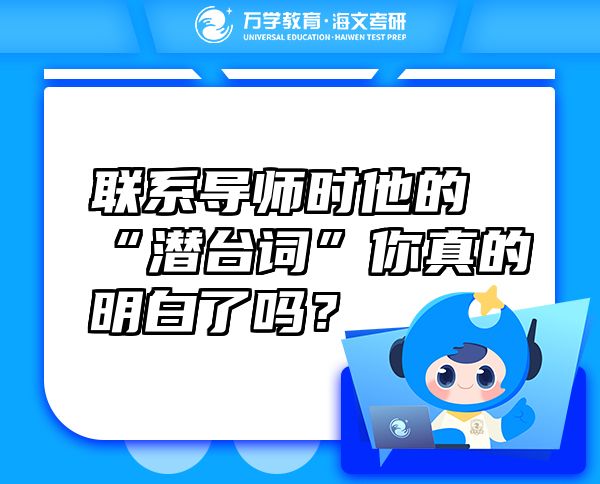 聯(lián)系導師時他的“潛臺詞”你真的明白了嗎？
