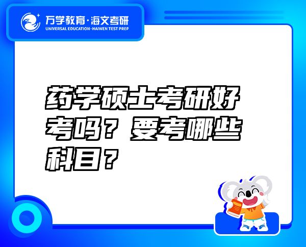 藥學(xué)碩士考研好考嗎？要考哪些科目？