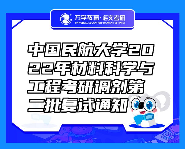 中國民航大學2022年材料科學與工程考研調(diào)劑第二批復試通知