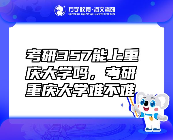 考研357能上重慶大學嗎，考研重慶大學難不難