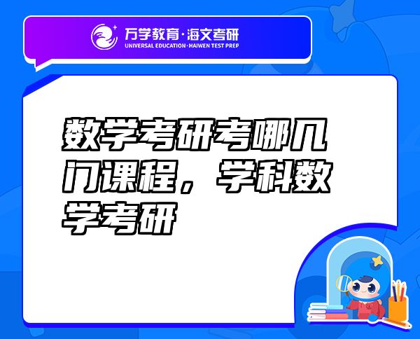 數(shù)學(xué)考研考哪幾門課程，學(xué)科數(shù)學(xué)考研