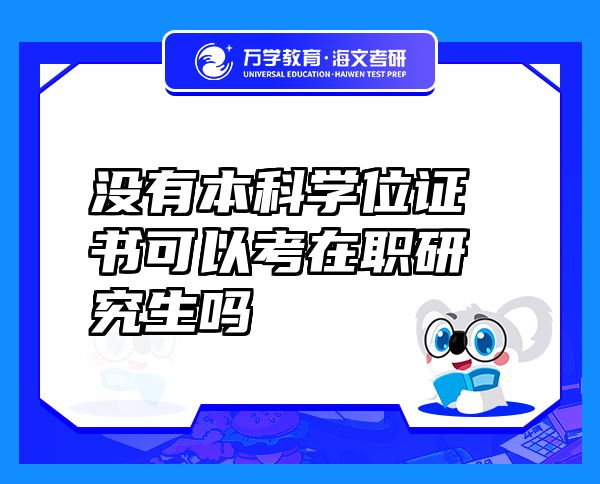 沒有本科學位證書可以考在職研究生嗎