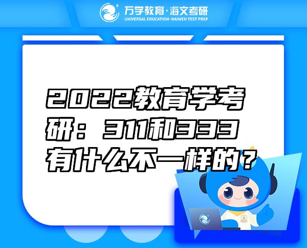 2022教育學(xué)考研：311和333有什么不一樣的？
