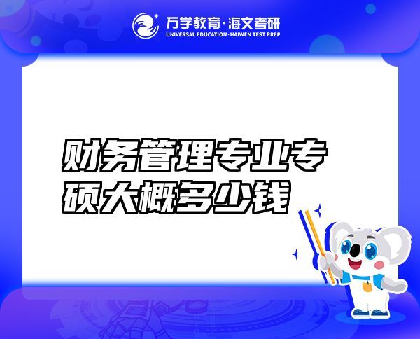 財務(wù)管理專業(yè)專碩大概多少錢