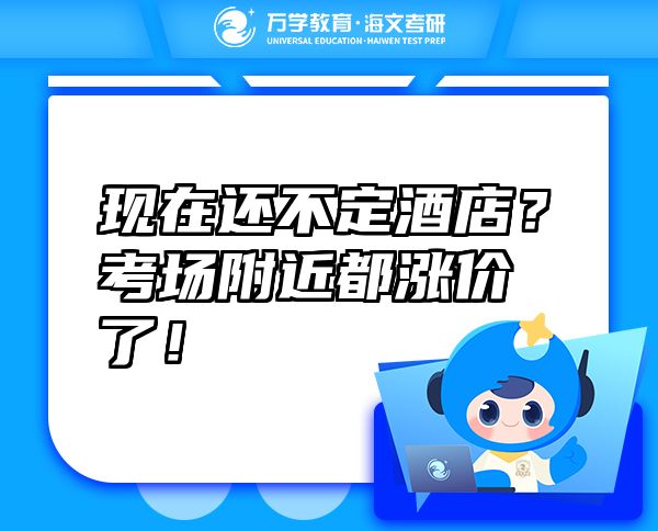 現(xiàn)在還不定酒店？考場附近都漲價了！