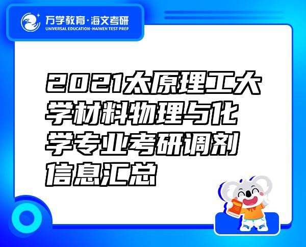 2021太原理工大學(xué)材料物理與化學(xué)專業(yè)考研調(diào)劑信息匯總