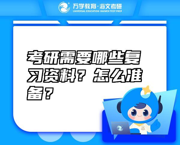 考研需要哪些復習資料？怎么準備？