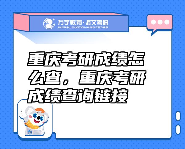 重慶考研成績怎么查，重慶考研成績查詢鏈接