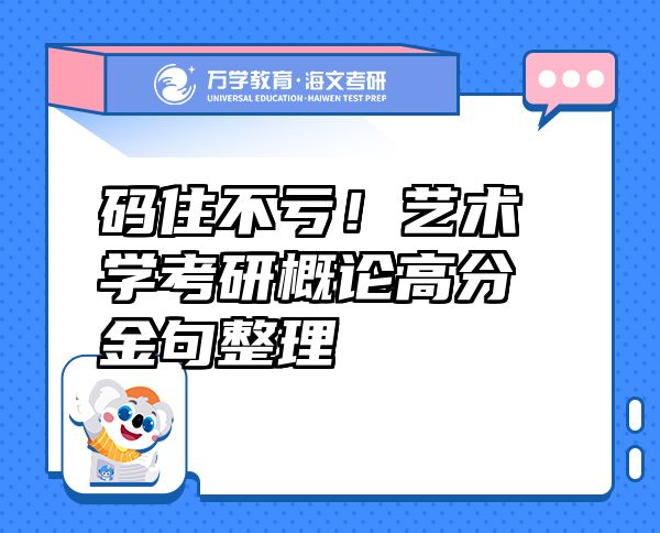 碼住不虧！藝術(shù)學(xué)考研概論高分金句整理