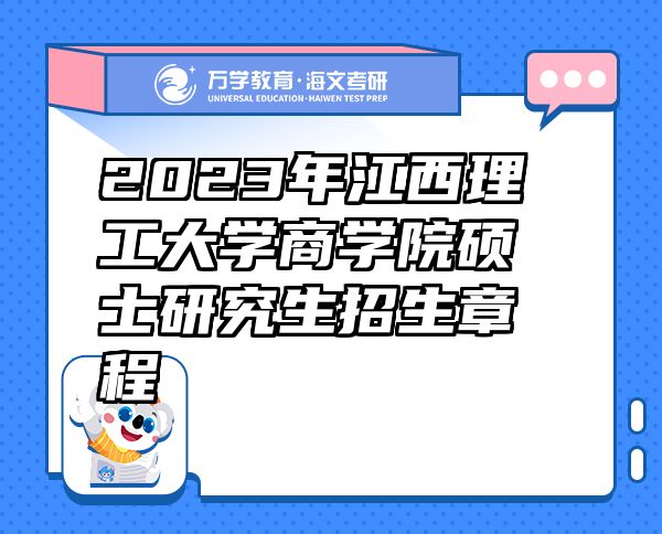 2023年江西理工大學(xué)商學(xué)院碩士研究生招生章程