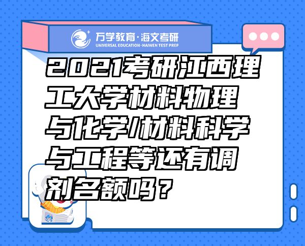 2021考研江西理工大學(xué)材料物理與化學(xué)/材料科學(xué)與工程等還有調(diào)劑名額嗎？