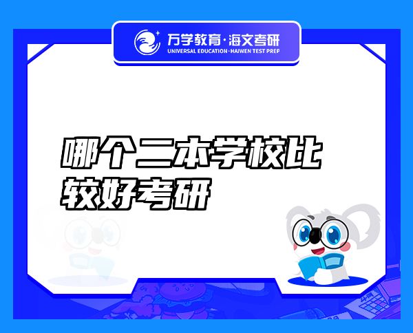 哪個二本學校比較好考研