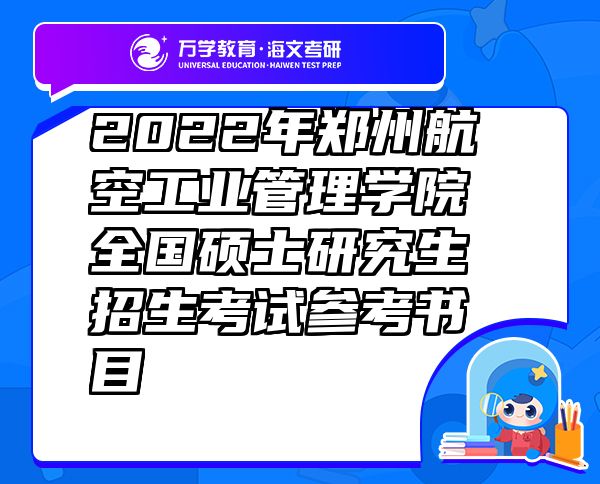 2022年鄭州航空工業(yè)管理學(xué)院全國(guó)碩士研究生招生考試參考書目