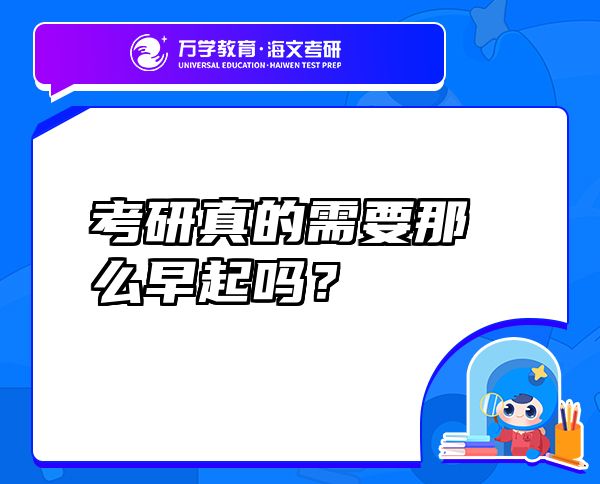 考研真的需要那么早起嗎？