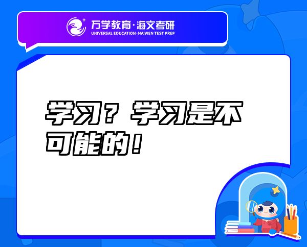 學習？學習是不可能的！