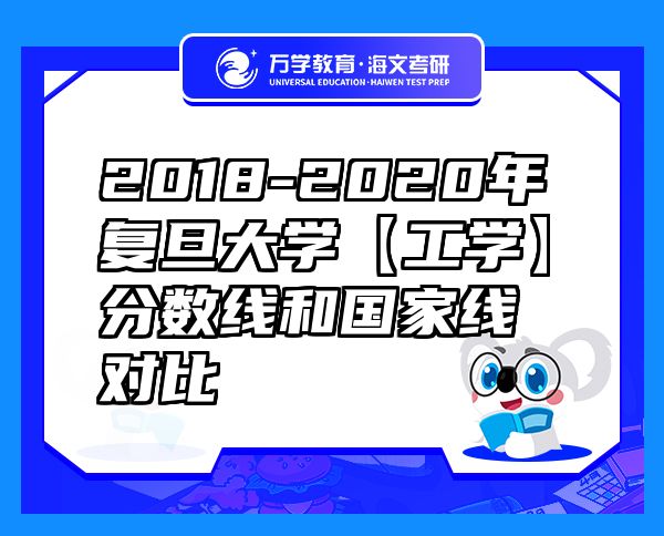 2018-2020年復(fù)旦大學(xué)【工學(xué)】分?jǐn)?shù)線和國家線對比