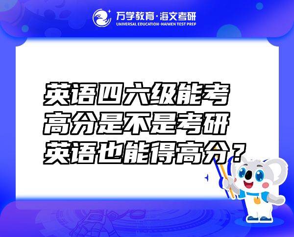 英語(yǔ)四六級(jí)能考高分是不是考研英語(yǔ)也能得高分？