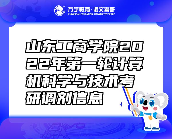 山東工商學(xué)院2022年第一輪計算機(jī)科學(xué)與技術(shù)考研調(diào)劑信息
