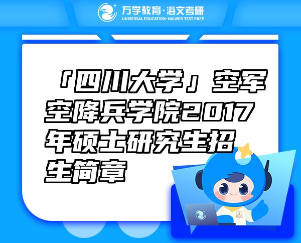 「四川大學(xué)」空軍空降兵學(xué)院2017年碩士研究生招生簡(jiǎn)章