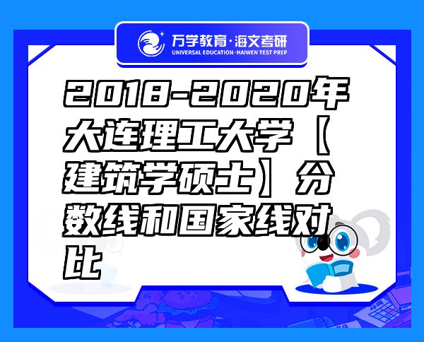 2018-2020年大連理工大學【建筑學碩士】分數(shù)線和國家線對比