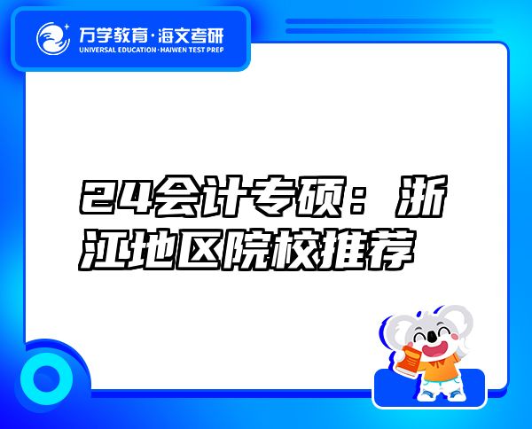 24會(huì)計(jì)專碩：浙江地區(qū)院校推薦