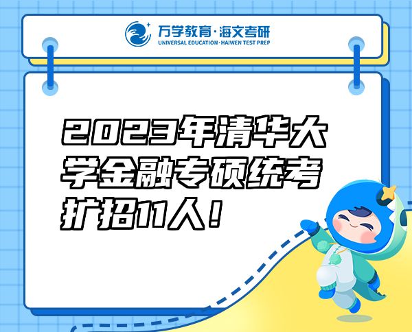 2023年清華大學金融專碩統(tǒng)考擴招11人！