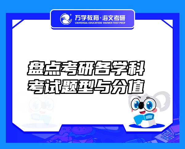 盤點考研各學科考試題型與分值