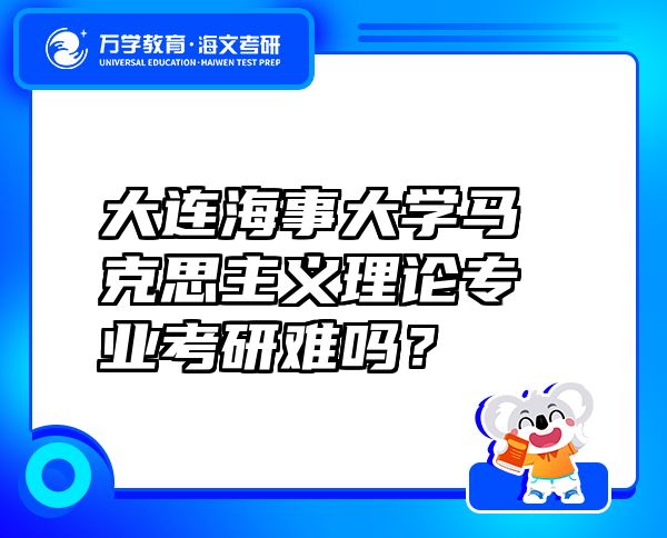 大連海事大學(xué)馬克思主義理論專業(yè)考研難嗎？