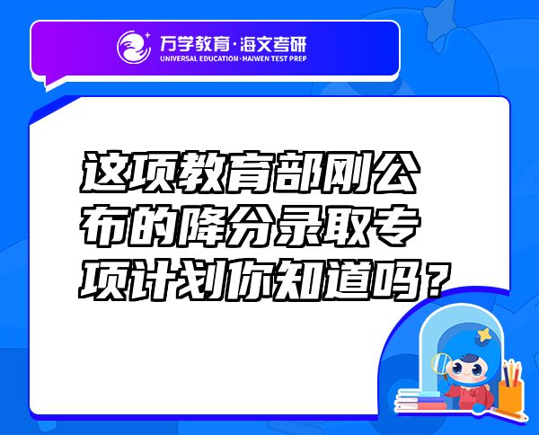這項教育部剛公布的降分錄取專項計劃你知道嗎？