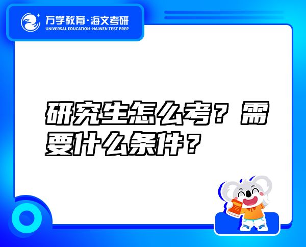 研究生怎么考？需要什么條件？