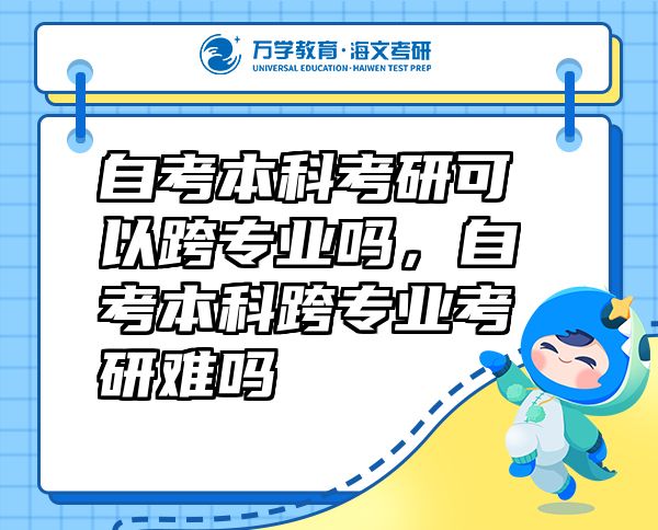 自考本科考研可以跨專業(yè)嗎，自考本科跨專業(yè)考研難嗎