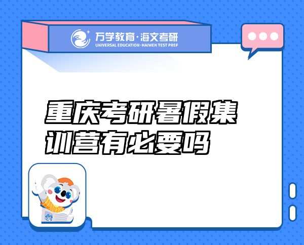 重慶考研暑假集訓(xùn)營有必要嗎