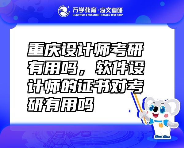 重慶設(shè)計(jì)師考研有用嗎，軟件設(shè)計(jì)師的證書對考研有用嗎