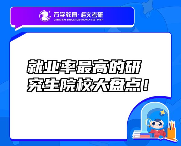 就業(yè)率最高的研究生院校大盤點！