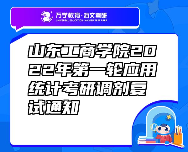 山東工商學院2022年第一輪應用統(tǒng)計考研調劑復試通知
