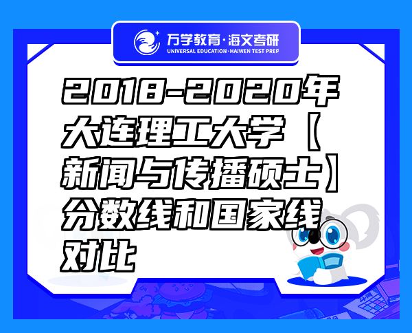 2018-2020年大連理工大學(xué)【新聞與傳播碩士】分?jǐn)?shù)線和國家線對比
