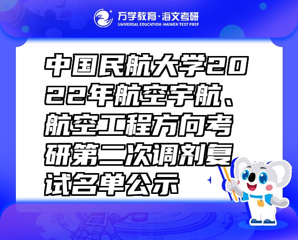 中國民航大學(xué)2022年航空宇航、航空工程方向考研第二次調(diào)劑復(fù)試名單公示