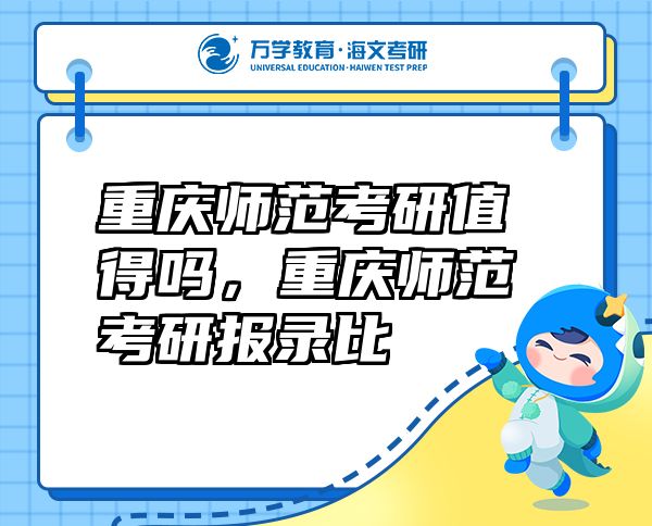 重慶師范考研值得嗎，重慶師范考研報(bào)錄比