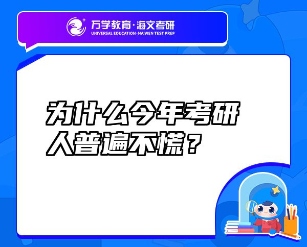 為什么今年考研人普遍不慌？