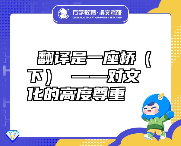  翻譯是一座橋（下） ——對文化的高度尊重