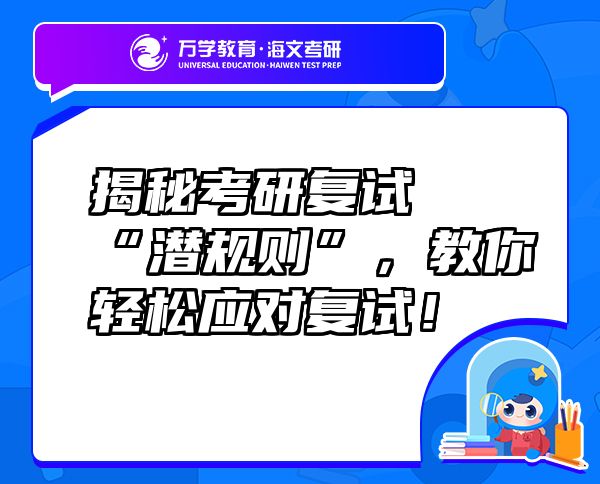揭秘考研復(fù)試“潛規(guī)則”，教你輕松應(yīng)對復(fù)試！
