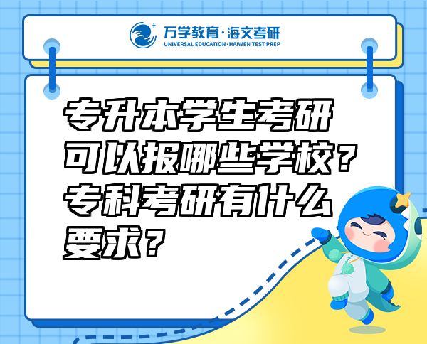 專(zhuān)升本學(xué)生考研可以報(bào)哪些學(xué)校？專(zhuān)科考研有什么要求？